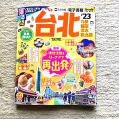るるぶ 台北 '23のサムネイル