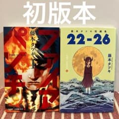 初版 チェンソーマン　1〜22巻　ファイアパンチ　全巻セット　帯付き 藤本タツキ 藤本タツキ ファイアパンチ1巻 22-26 初版セット - メルカリ
