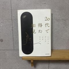 20代で得た知見のサムネイル
