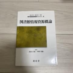 図書館情報資源概論