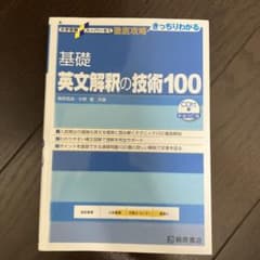 大学受験スーパーゼミ 徹底攻略 基礎英文解釈の技術100[CD付新装改訂版]のサムネイル