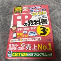 【最新’24-’25年版】みんなが欲しかった！FPの教科書3級のサムネイル