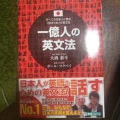 一億人の英文法 すべての日本人に贈る―「話すため」の英文法のサムネイル