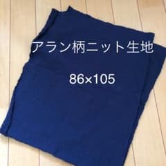 アラン柄ニット生地　ネイビーのサムネイル