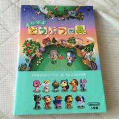 おいでよ どうぶつの森 攻略本のサムネイル