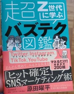 Z世代に学ぶ超バズテク図鑑のサムネイル