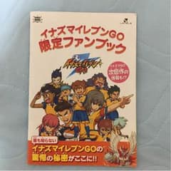 イナズマイレブンGO 限定ファンブックのサムネイル