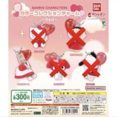 saki様専用サンリオ カラーコレクションチャーム レッド マロンクリームのサムネイル