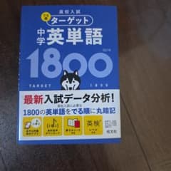 高校入試 でる順ターゲット 中学英単語1800 練習ノートのサムネイル