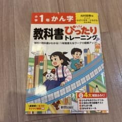 教科書ぴったりトレーニング 小学1年 かん字 光村図書版のサムネイル