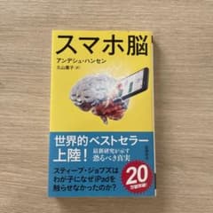 スマホ脳のサムネイル