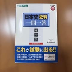 日本史史料一問一答【完全版】赤シート付きのサムネイル
