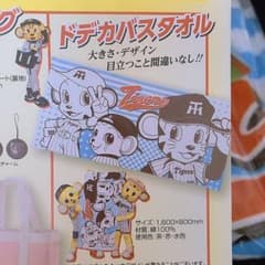 【即日発送】会員限定　阪神タイガース　ドデカバスタオルのサムネイル