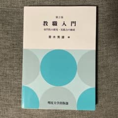 教職入門 第2版のサムネイル