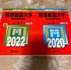 慶應義塾大学 過去問題集 2020 2022のサムネイル