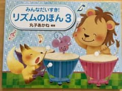 みんなだいすき!リズムのほん 3のサムネイル