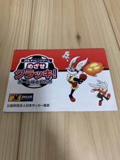 【即応募可！シール付！】JFA めざせクラッキ！のサムネイル
