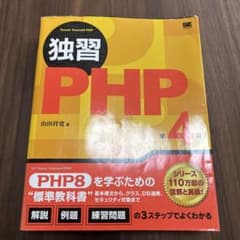 独習PHP 第4版 山田祥寛