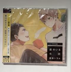 彼のいる生活 ドラマCD アニメイト限定盤 未開封 小林千晃 鈴木崚汰 古川慎のサムネイル