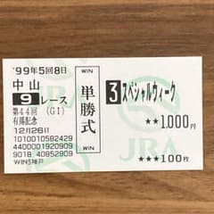 【希少】1999年 有馬記念 スペシャルウィーク 単勝馬券(値交渉可)のサムネイル