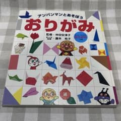 アンパンマンとあそぼう おりがみ 監修 仲田安津子のサムネイル