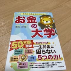 本当の自由を手に入れるお金の大学のサムネイル