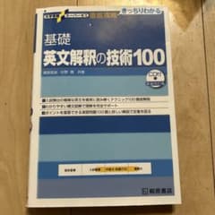 大学受験スーパーゼミ 徹底攻略 基礎英文解釈の技術100[CD付新装改訂版]のサムネイル