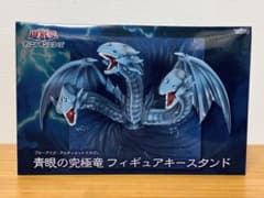 遊☆戯☆王デュエルモンスターズ 青眼の究極竜 フィギュアキースタンド
