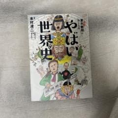 やばい世界史のサムネイル