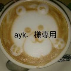 ayk．様専用です。のサムネイル