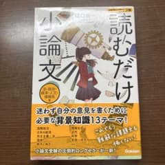 読むだけ小論文 パワーアップ版 法・政治・経済・人文・情報系編のサムネイル