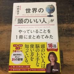 世界の「頭のいい人」がやっていることを1冊にまとめてみたのサムネイル