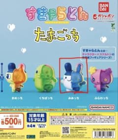 すきやらとん たまごっち カプセルトイのサムネイル