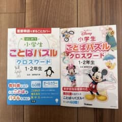 小学生 ことばパズル クロスワード 1・2年生のサムネイル