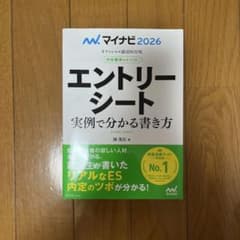 マイナビ2026 エントリーシート 実例で分かる書き方のサムネイル