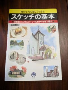初めてでも楽しくできる スケッチの基本のサムネイル