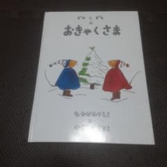 ぐりとぐらのおきゃくさまのサムネイル