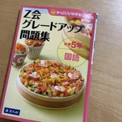 Z会グレードアップ問題集　小学5年　国語のサムネイル