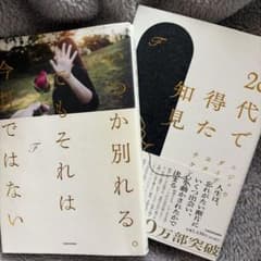 v*n様 F 著 いつか別れる。でもそれは今日ではない 20代で得た知見 2冊セのサムネイル