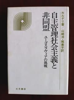 自主管理社会主義と非同盟 カルデリ著 大月書店のサムネイル