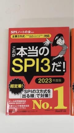 これが本当のSPI3だ! 2023年度版のサムネイル