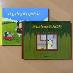 ⭕️美品⭕️バムとケロのもりのこや・バムとケロのそらのたびのサムネイル