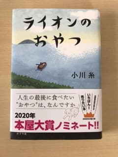 ライオンのおやつ　小川　糸のサムネイル
