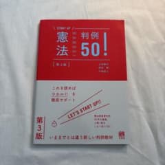 憲法判例50!〔第3版〕のサムネイル