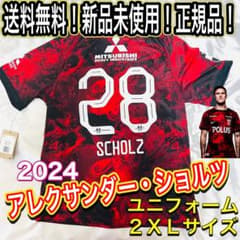 新品未使用正規品！2024 浦和レッズユニフォームアレクサンダー・ショルツ2XLのサムネイル