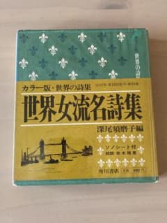 世界女流名詩集 (朗読レコード付き）角川書店 1968年版 - メルカリ