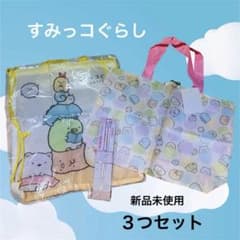 신품 미사용 스미코 구라시 에코 가방 건착 가방 시로쿠마 젓가락 3 세트