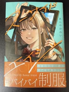 スーサイドエイジ 全1巻のサムネイル