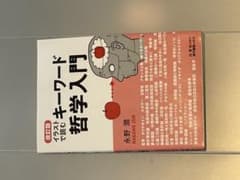改訂版 キーワードで読む哲学入門のサムネイル