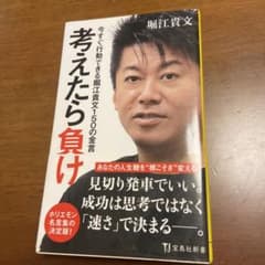 考えたら負け 今すぐ行動できる堀江貴文150の金言のサムネイル
